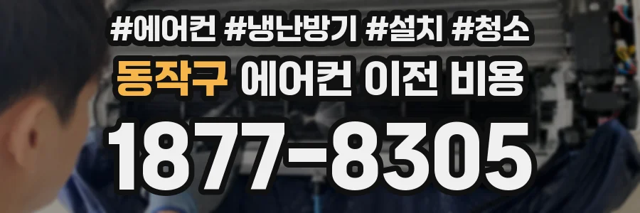 동작구 에어컨 이전 비용