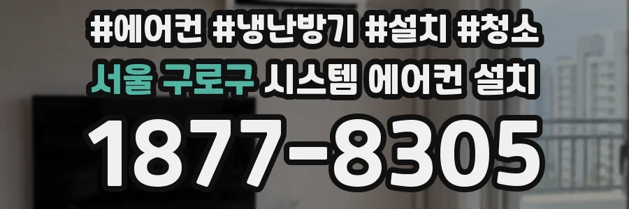 서울 구로구 시스템 에어컨 설치