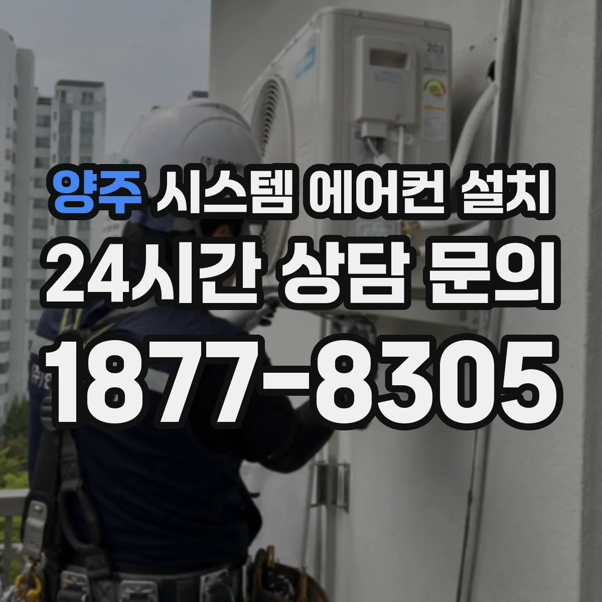 양주 시스템 에어컨 설치