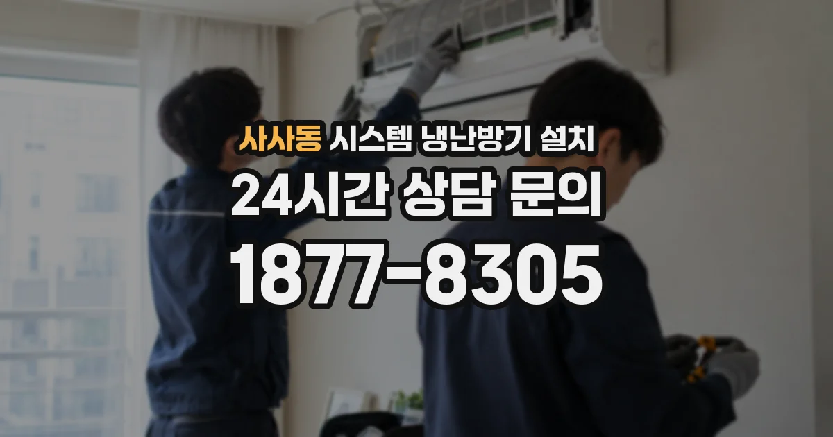사사동 시스템 냉난방기 설치
