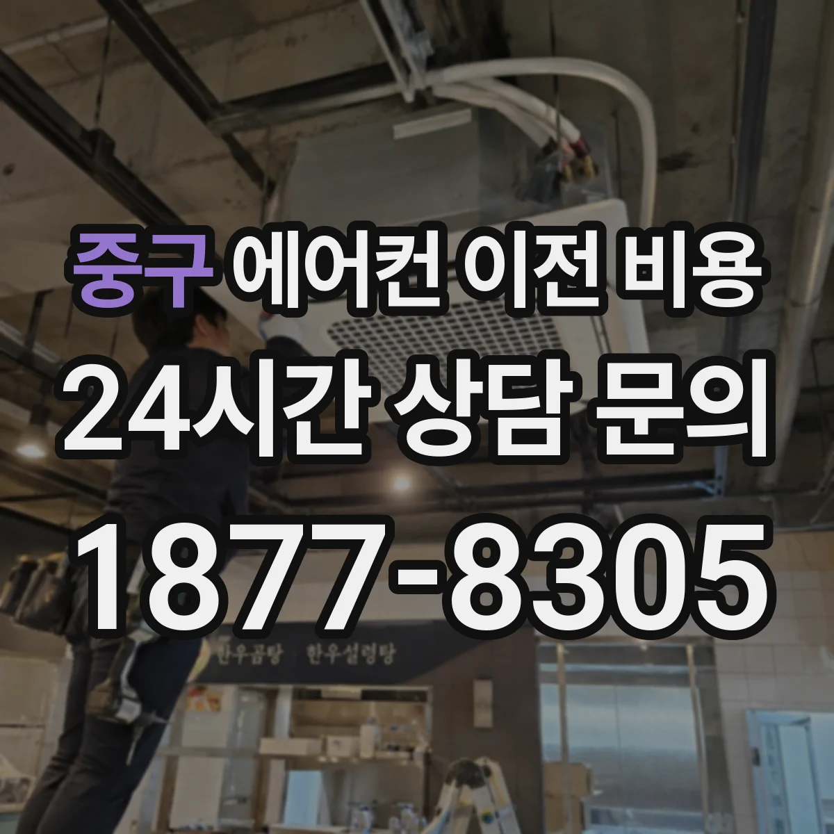 중구 에어컨 이전 비용
