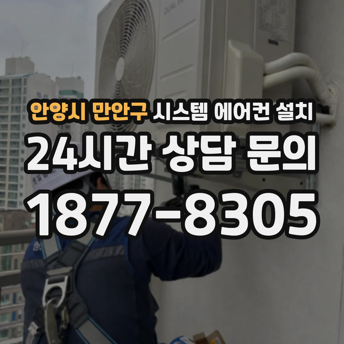 안양시 만안구 시스템 에어컨 설치