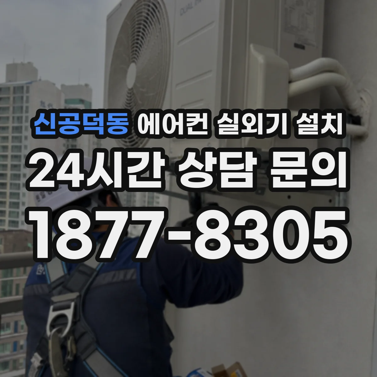 신공덕동 에어컨 실외기 설치