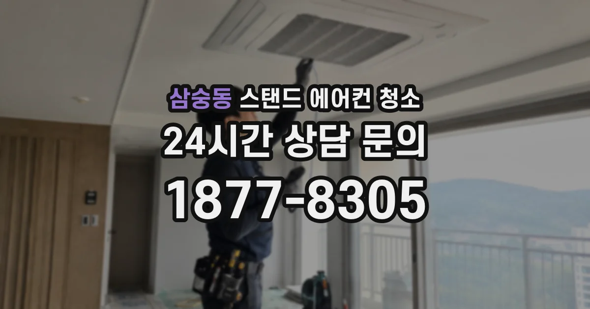 삼숭동 스탠드 에어컨 청소