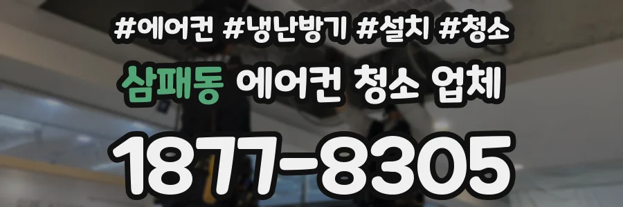 삼패동 에어컨 청소 업체