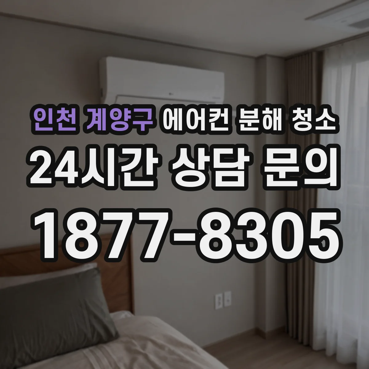 인천 계양구 에어컨 분해 청소