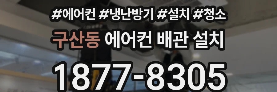 구산동 에어컨 배관 설치