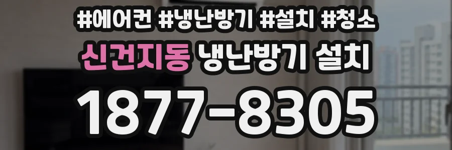 신건지동 냉난방기 설치
