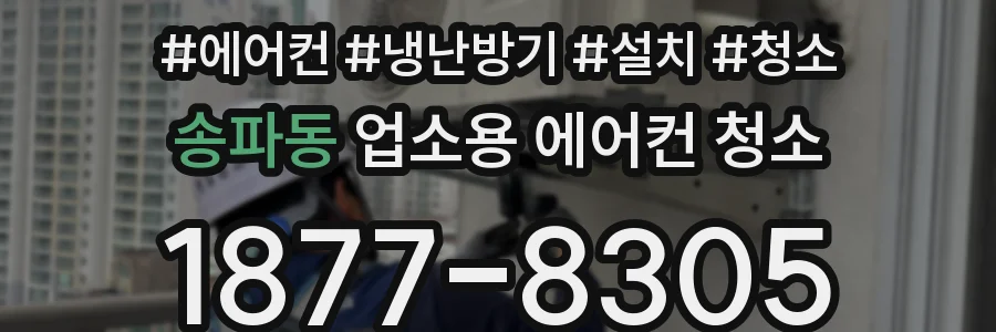 송파동 업소용 에어컨 청소