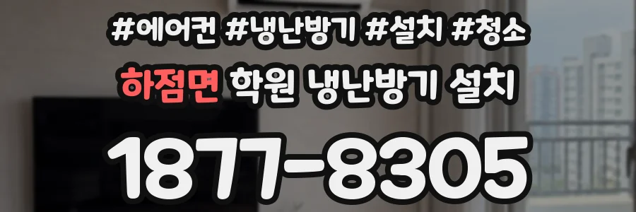 하점면 학원 냉난방기 설치