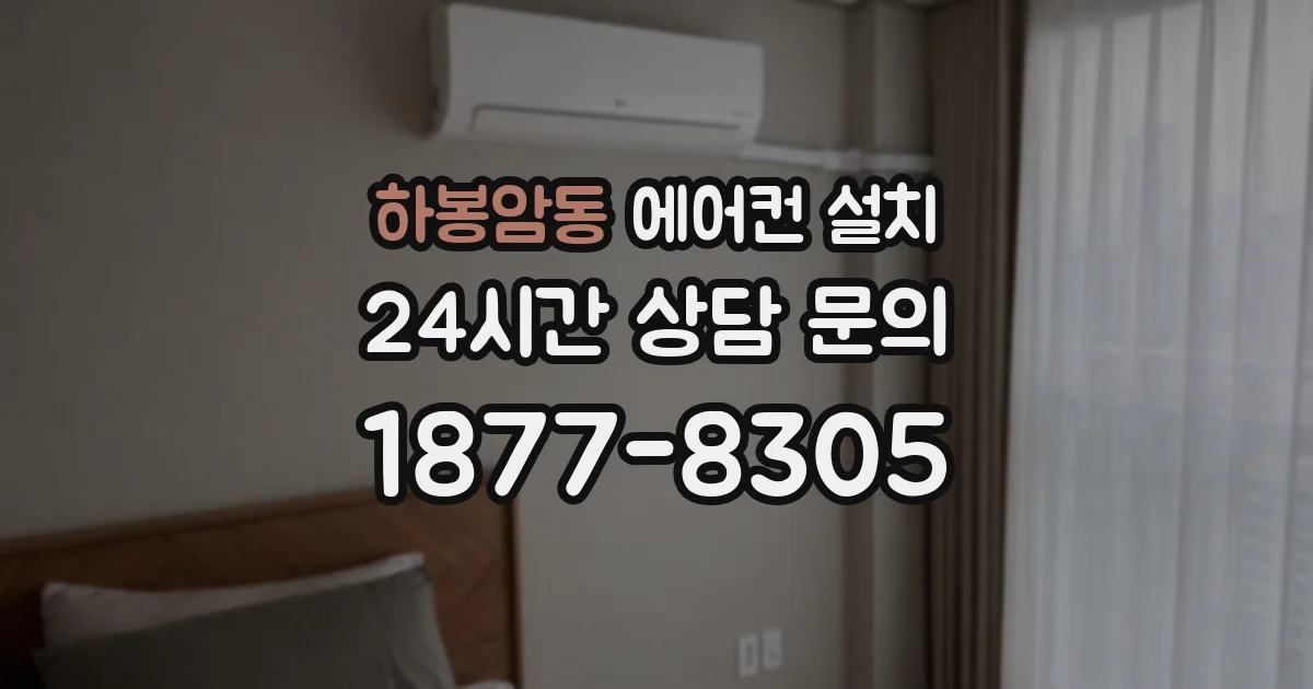 하봉암동 에어컨 설치