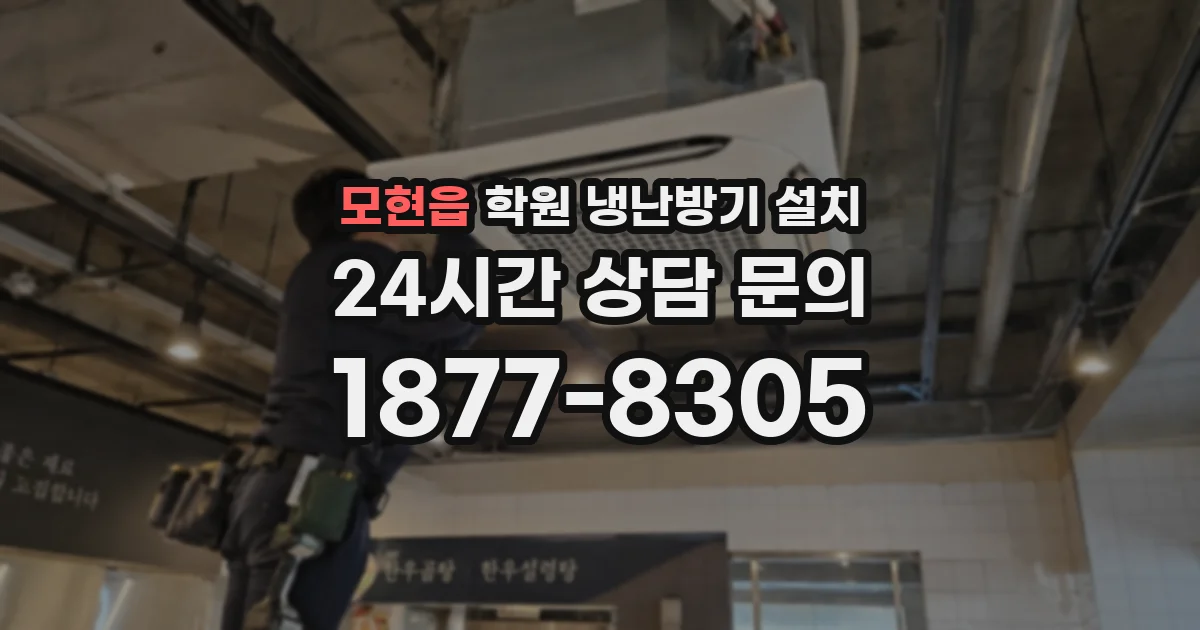 모현읍 학원 냉난방기 설치