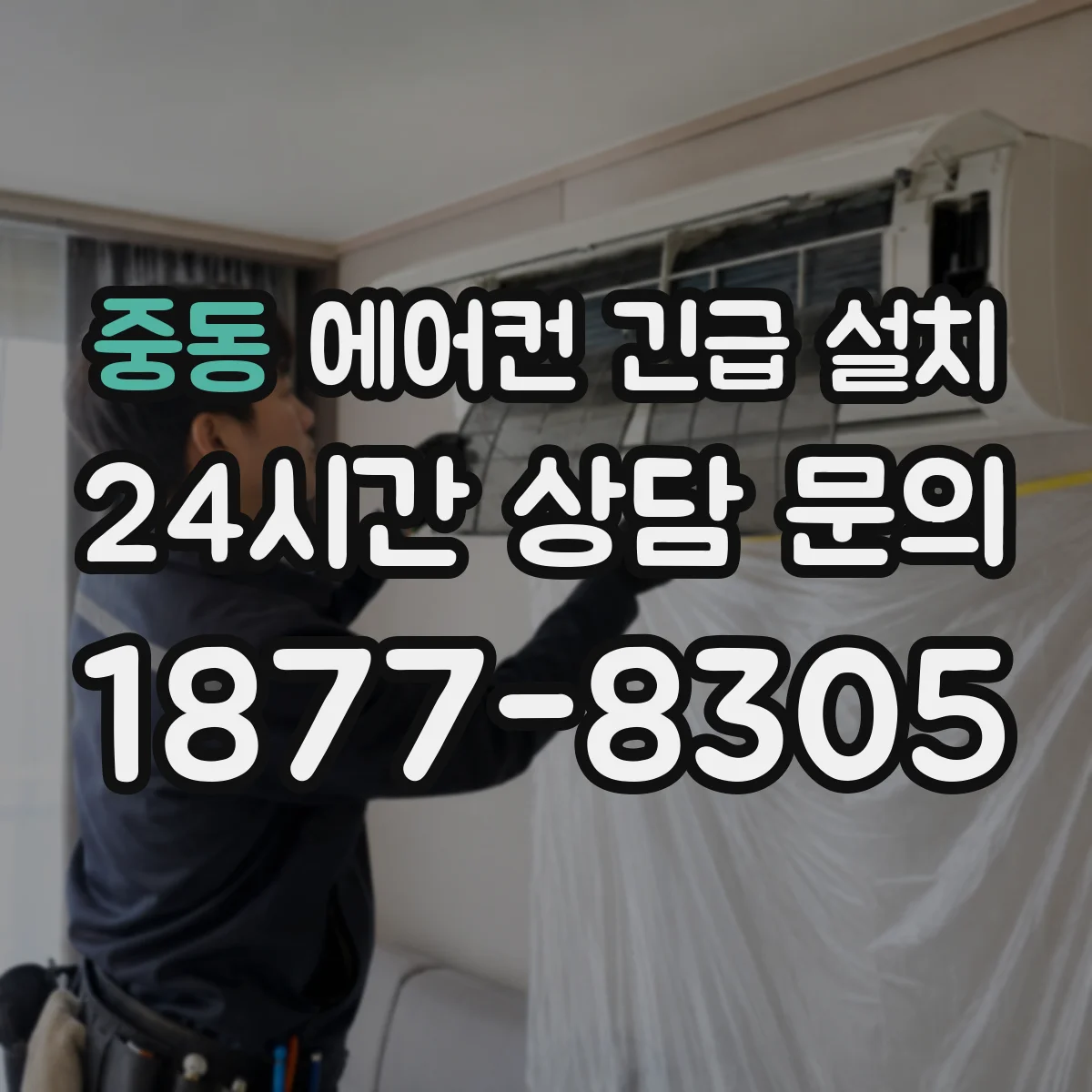 중동 에어컨 긴급 설치