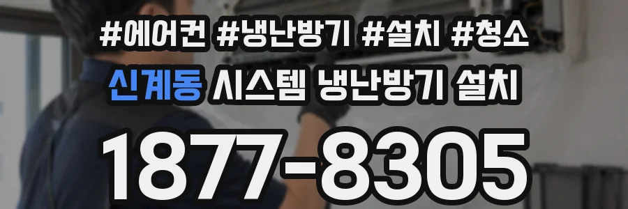 신계동 시스템 냉난방기 설치
