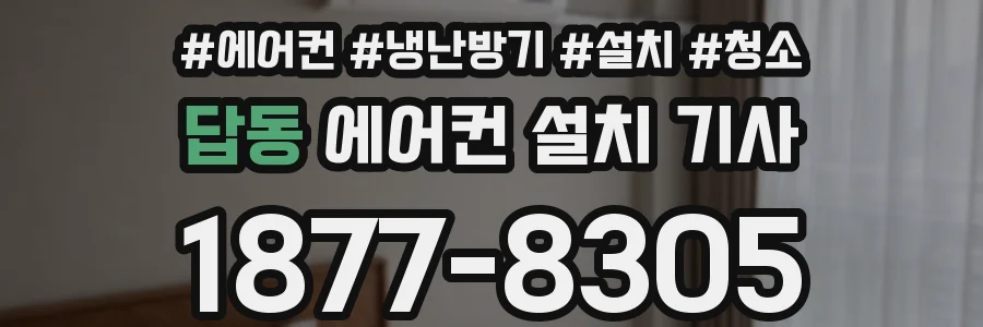 답동 에어컨 설치 기사