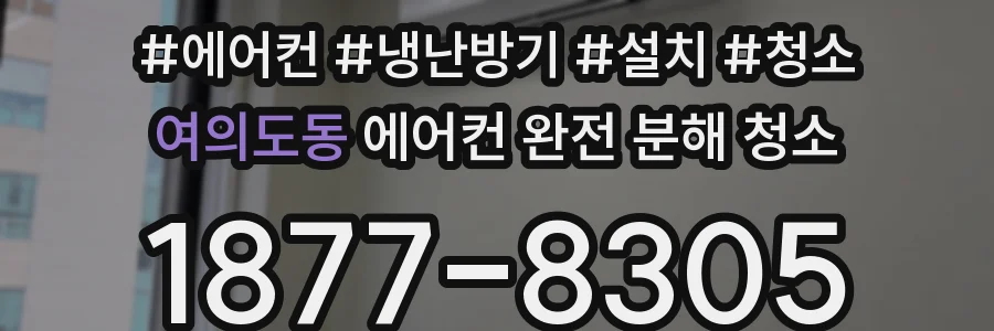 여의도동 에어컨 완전 분해 청소