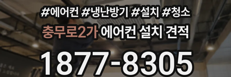 충무로2가 에어컨 설치 견적