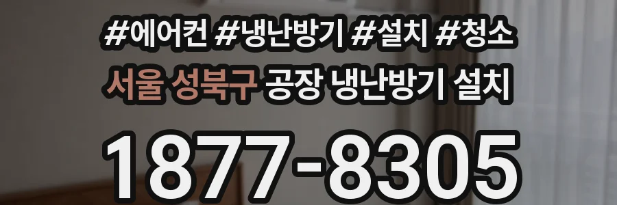 서울 성북구 공장 냉난방기 설치