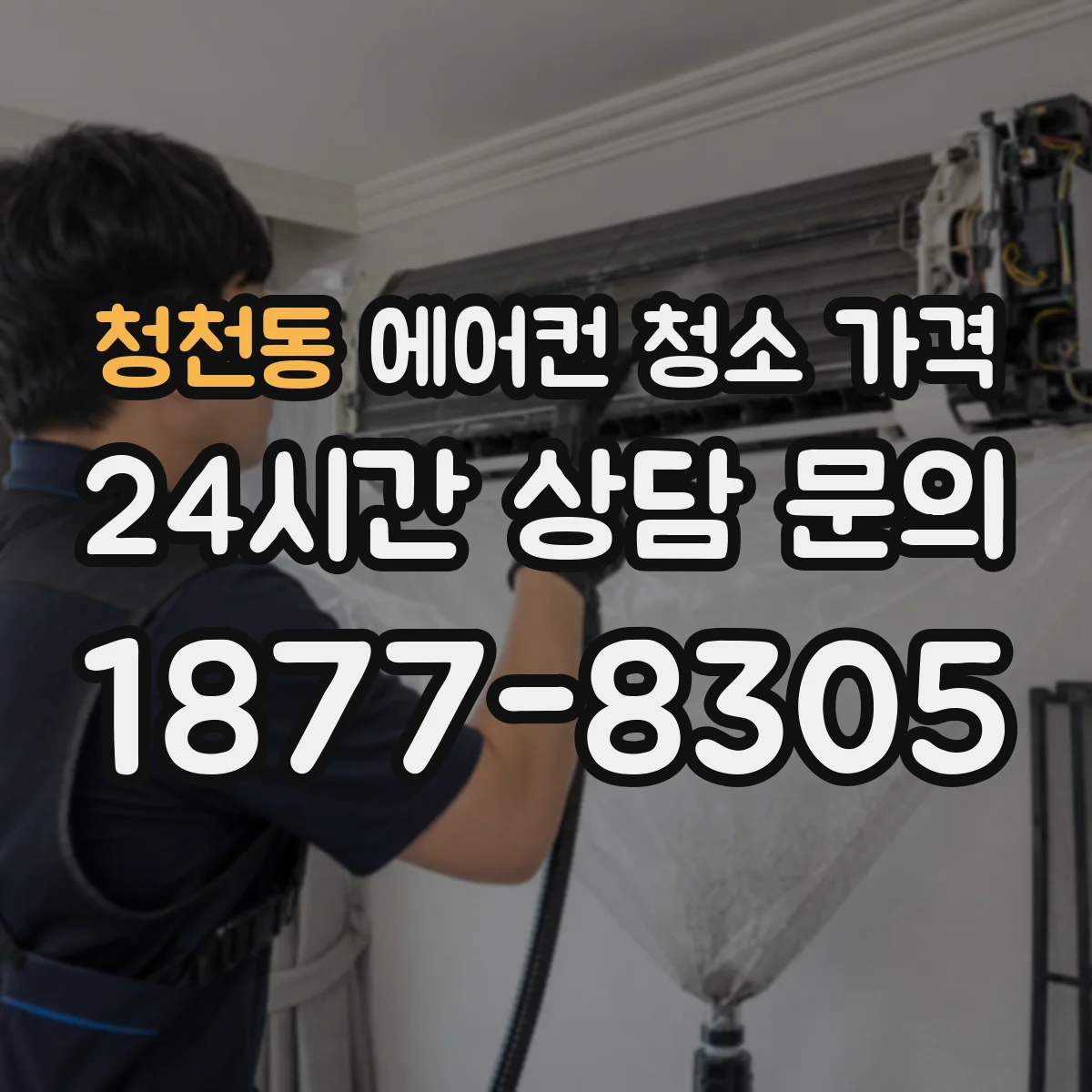청천동 에어컨 청소 가격