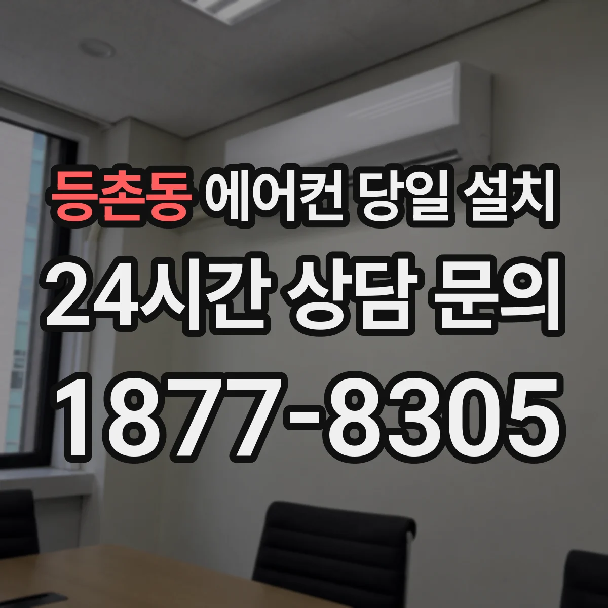 등촌동 에어컨 당일 설치