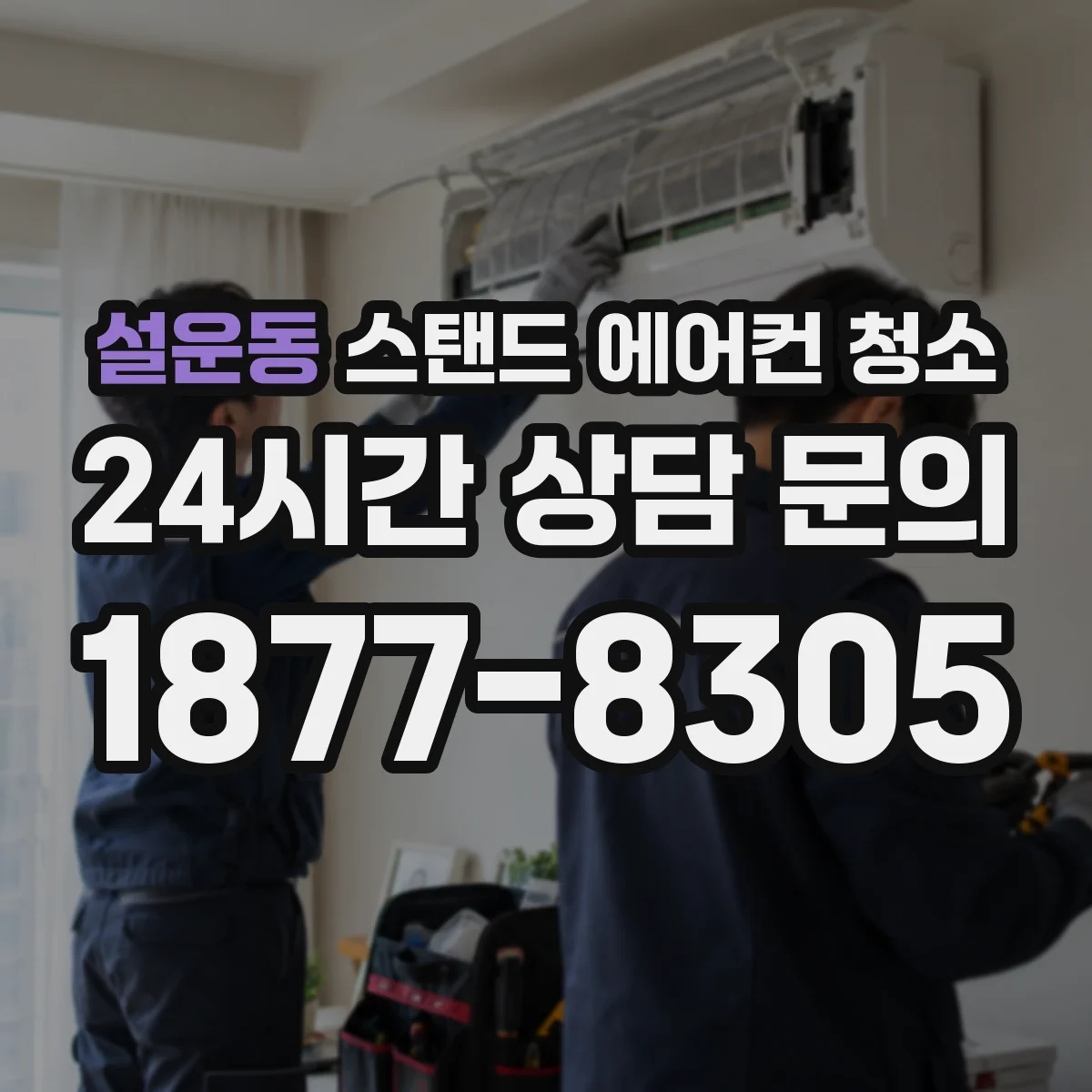 설운동 스탠드 에어컨 청소