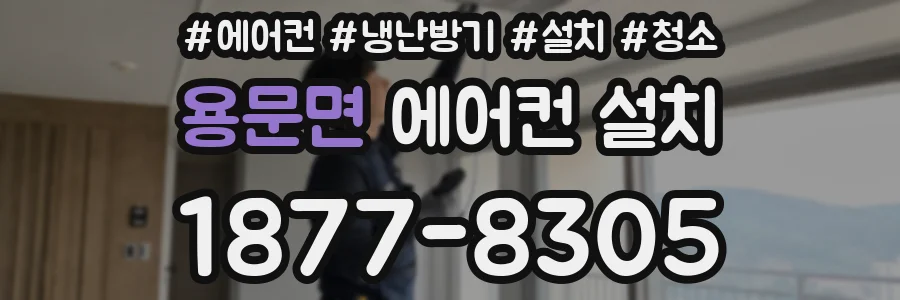 용문면 에어컨 설치