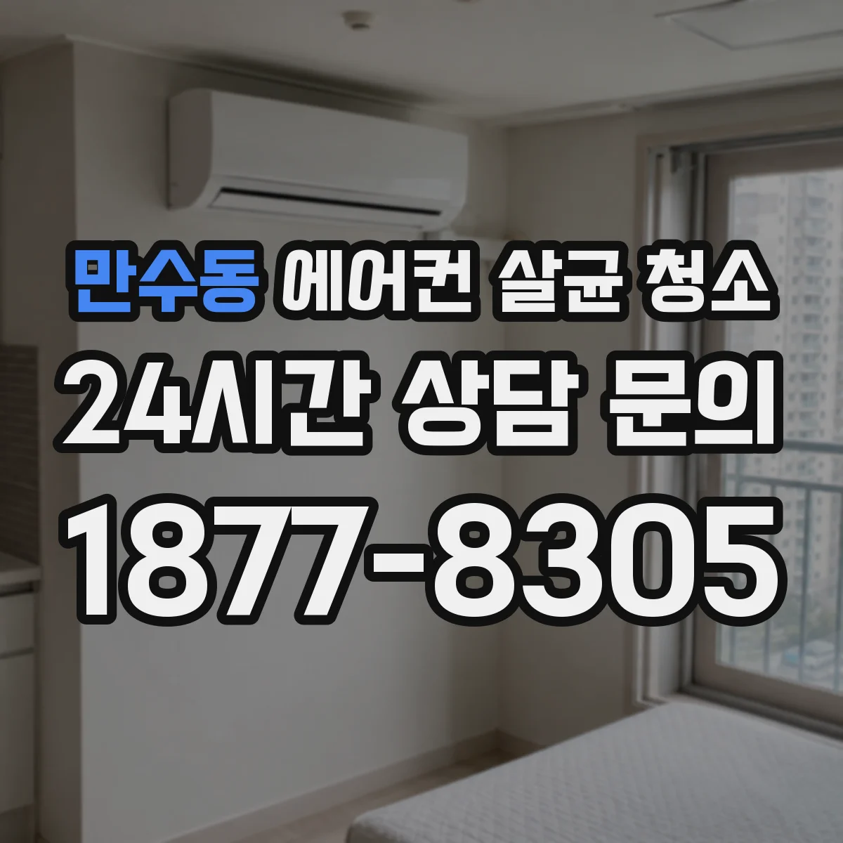 만수동 에어컨 살균 청소