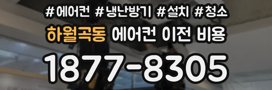 하월곡동 에어컨 이전 비용