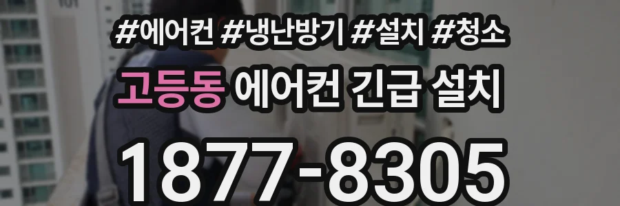 고등동 에어컨 긴급 설치