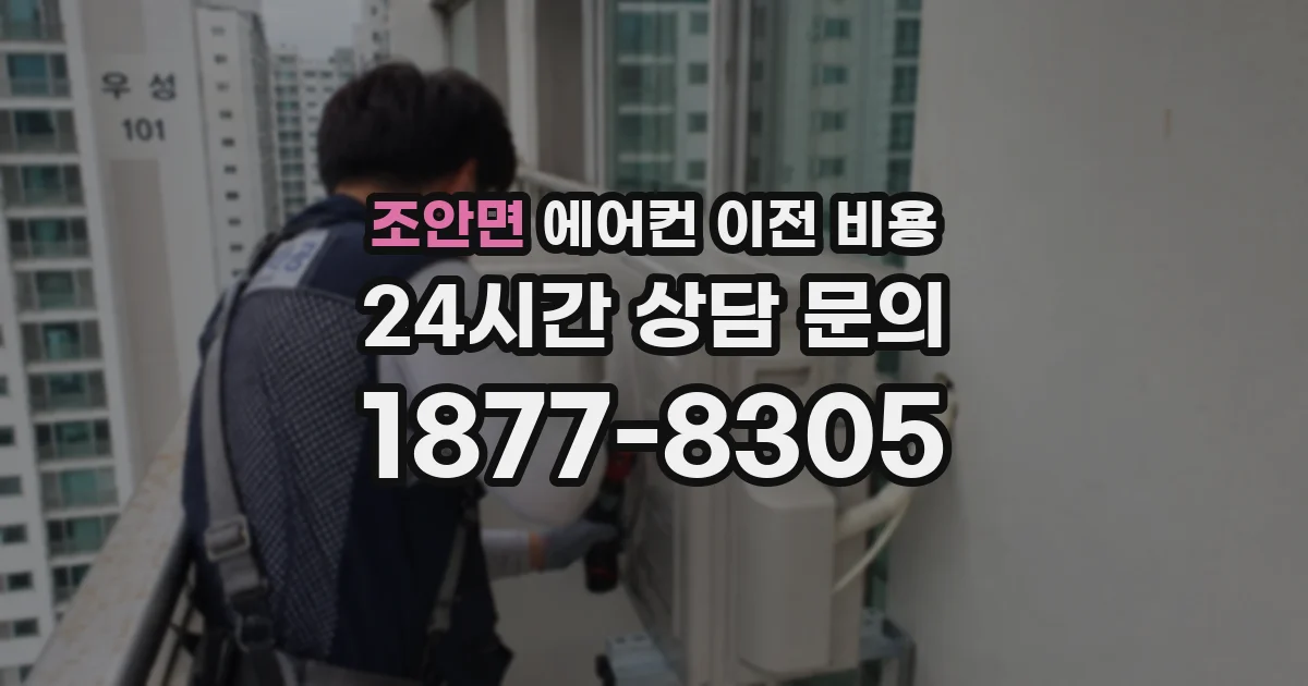 조안면 에어컨 이전 비용