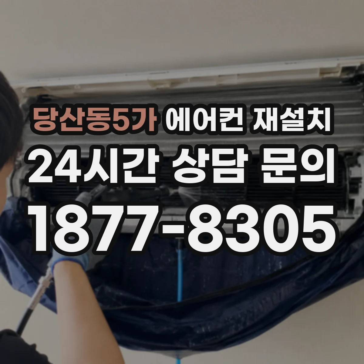 당산동5가 에어컨 재설치