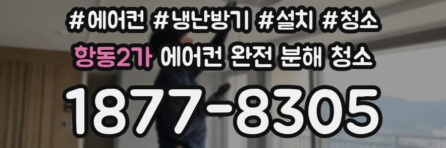 항동2가 에어컨 완전 분해 청소