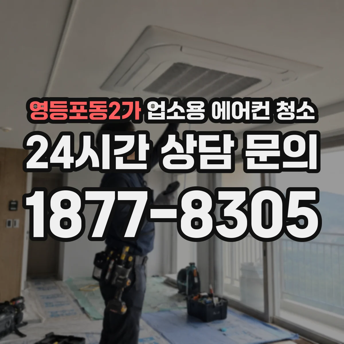 영등포동2가 업소용 에어컨 청소