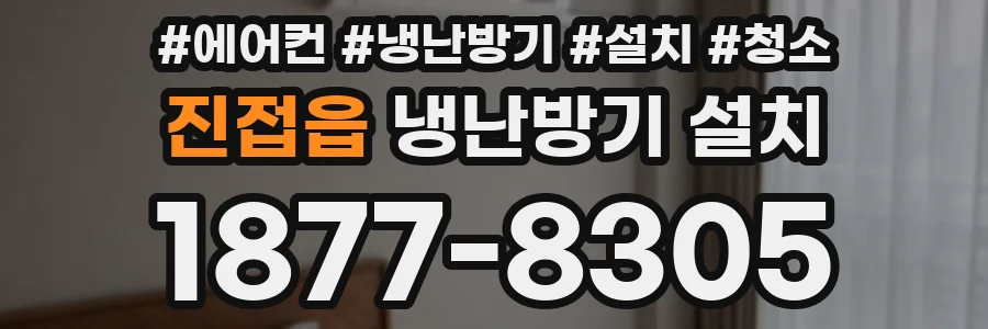 진접읍 냉난방기 설치