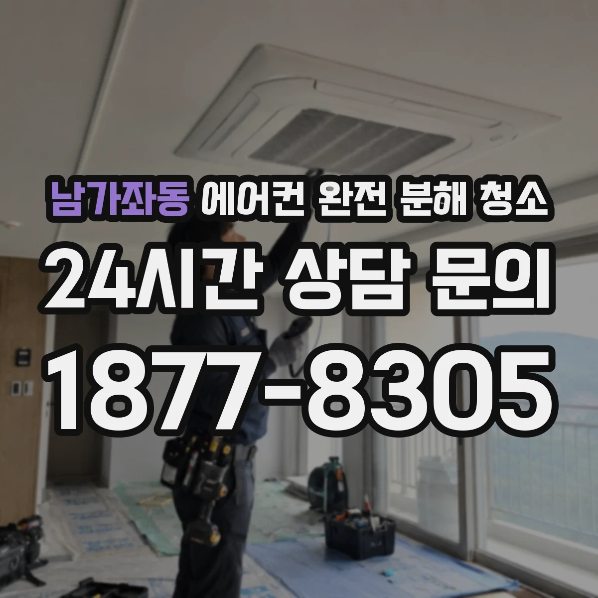 남가좌동 에어컨 완전 분해 청소