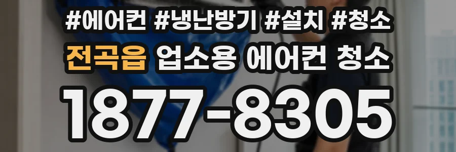 전곡읍 업소용 에어컨 청소