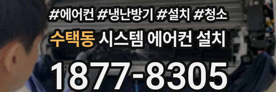 수택동 시스템 에어컨 설치