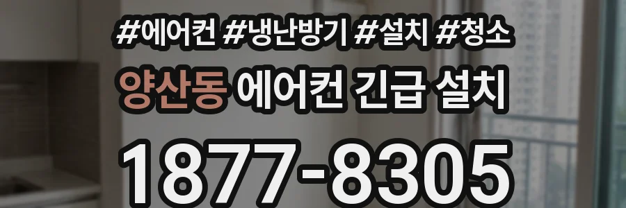 양산동 에어컨 긴급 설치