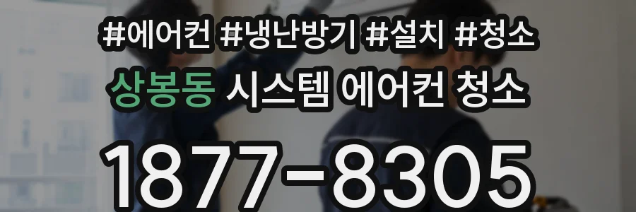 상봉동 시스템 에어컨 청소