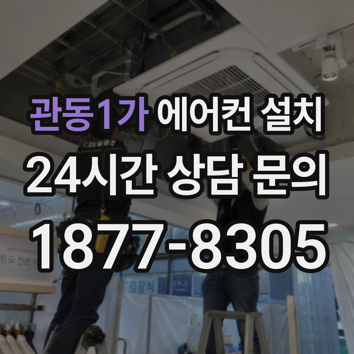 관동1가 에어컨 설치