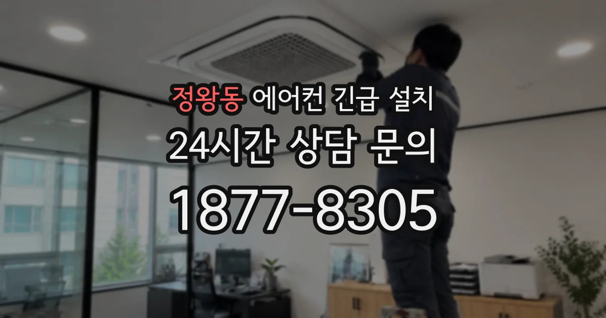 정왕동 에어컨 긴급 설치