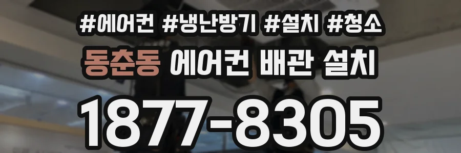 동춘동 에어컨 배관 설치