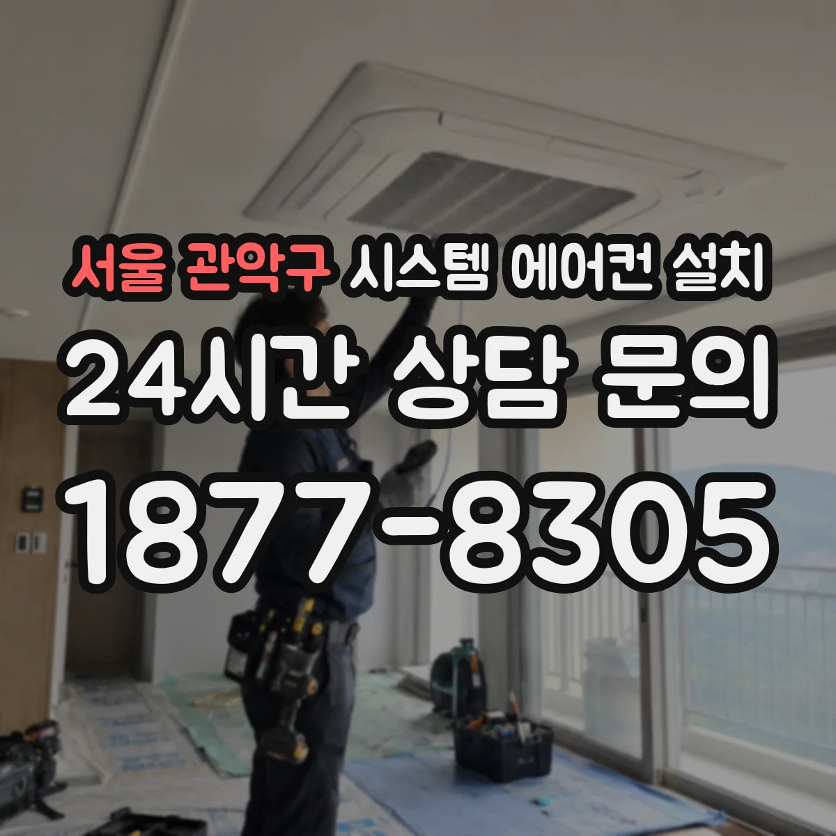 서울 관악구 시스템 에어컨 설치