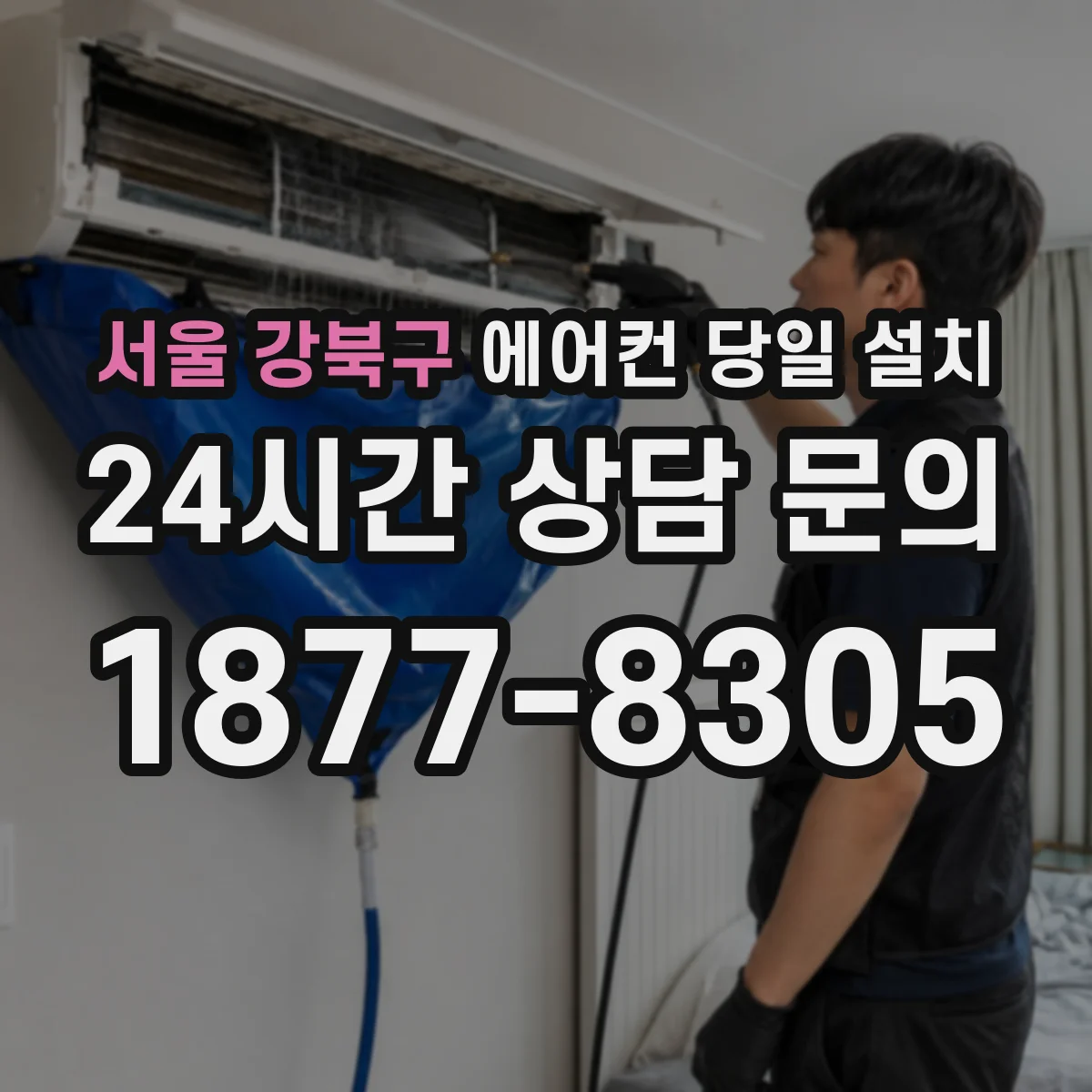 서울 강북구 에어컨 당일 설치