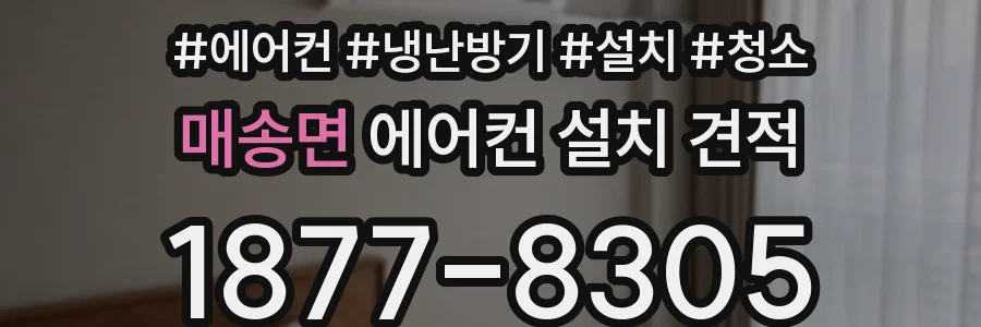 매송면 에어컨 설치 견적