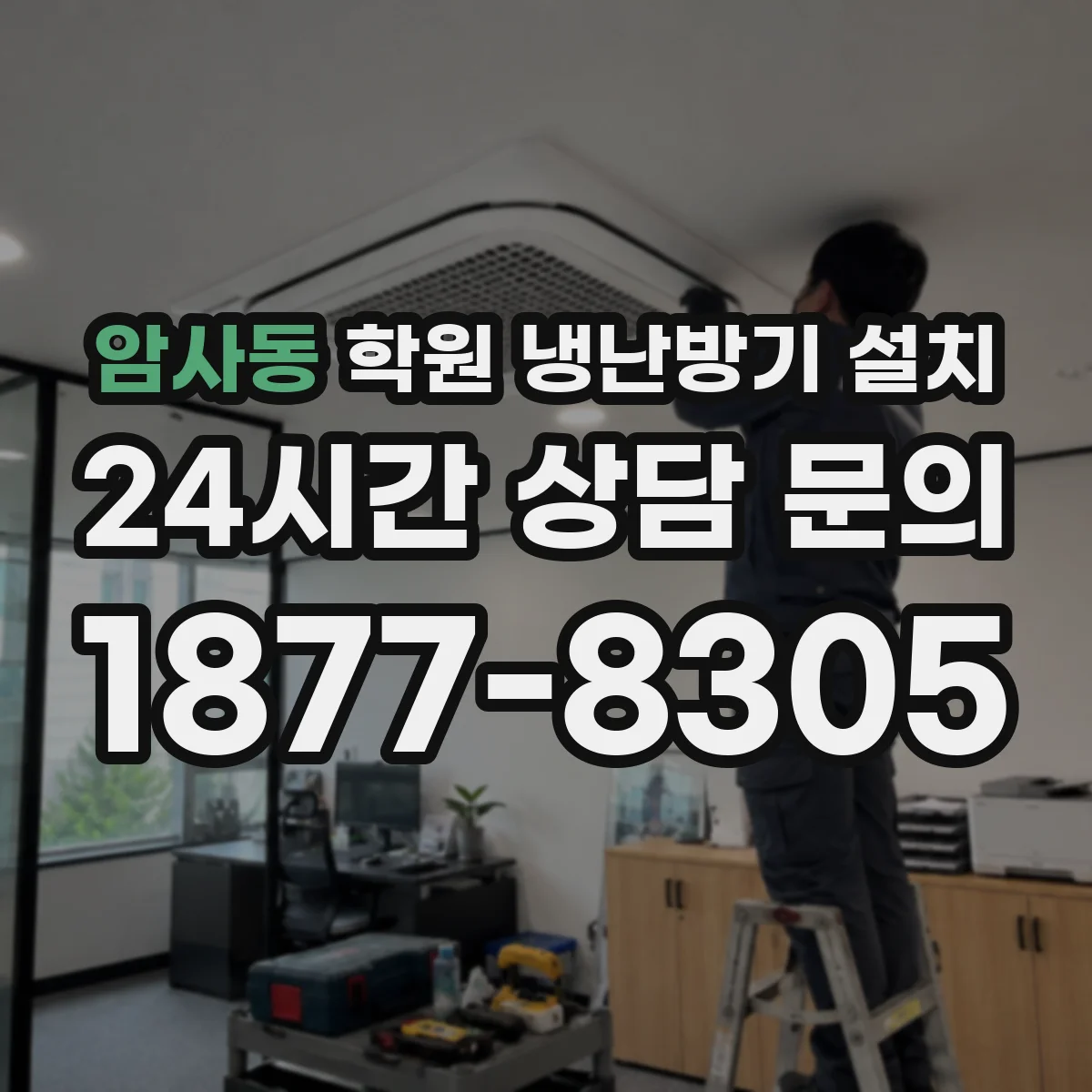 암사동 학원 냉난방기 설치
