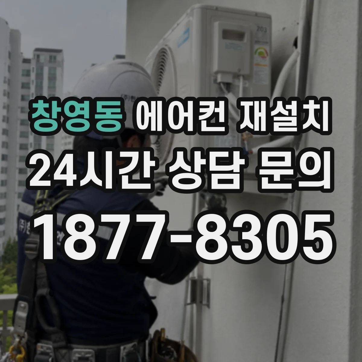 창영동 에어컨 재설치