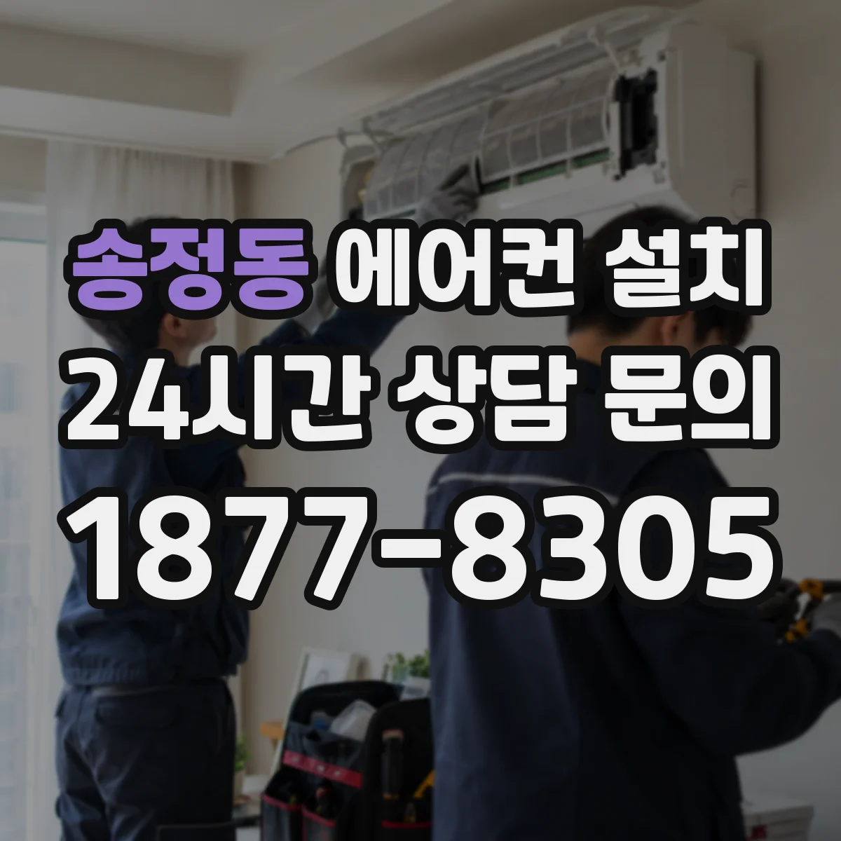 송정동 에어컨 설치