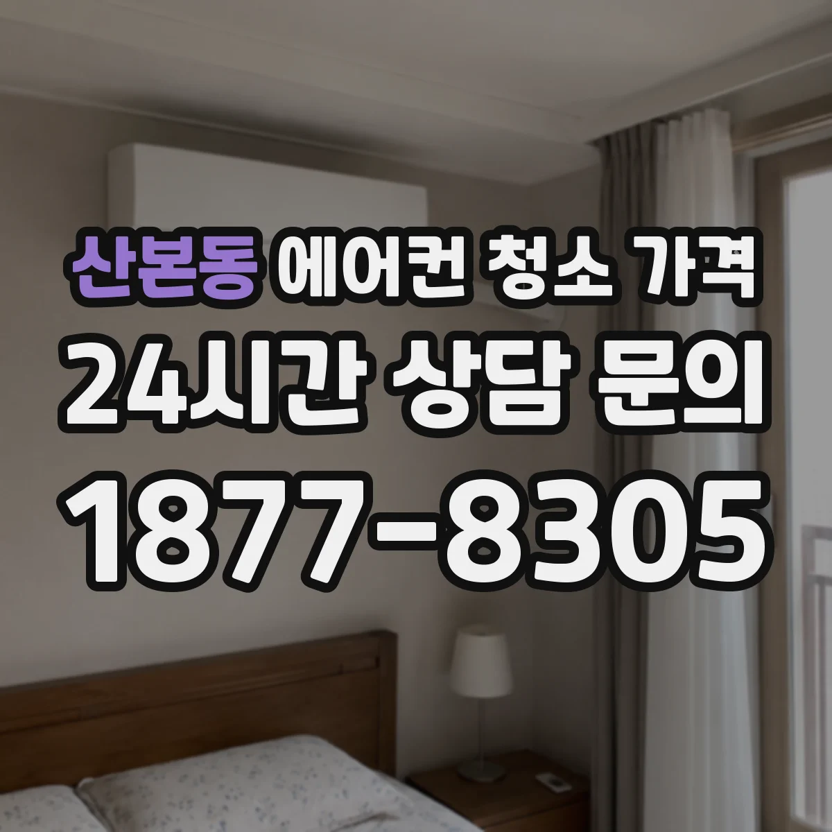 산본동 에어컨 청소 가격