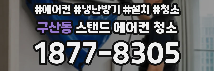 구산동 스탠드 에어컨 청소